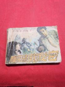 雕花镜框的秘密 小人书连环画 实物拍摄