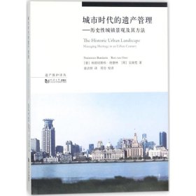 城市时代的遗产管理：历史性城镇景观及其方法/遗产保护译丛