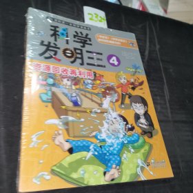 我的第一本科学漫画书·科学发明王4：资源回收再利用