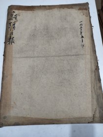 新疆日报1952年5月