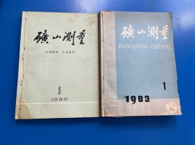 矿山测量 10本合售