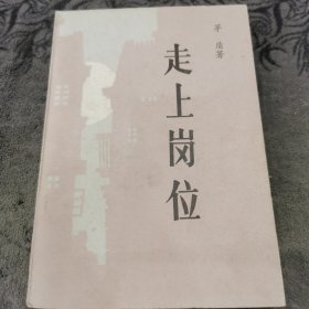 走上岗位