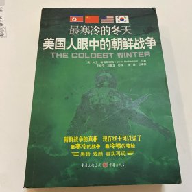 最寒冷的冬天：美国人眼中的朝鲜战争