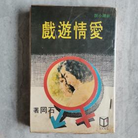 《爱情游戏》石岡著1980年初版 早期新潮小说