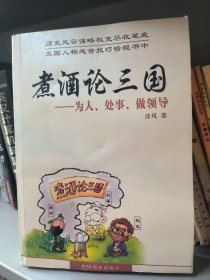 煮酒论三国:为人、处事、做领导