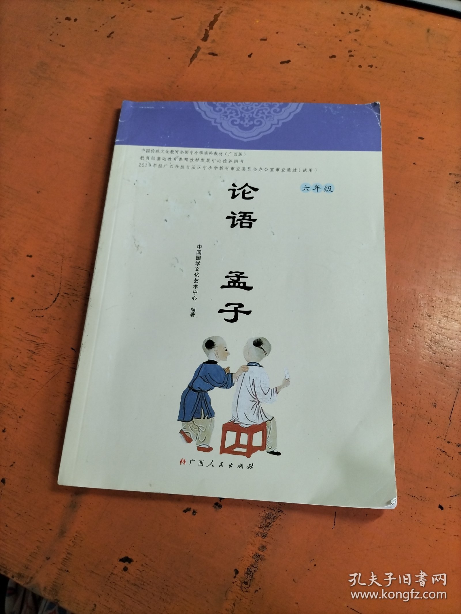 论语孟子 六年级