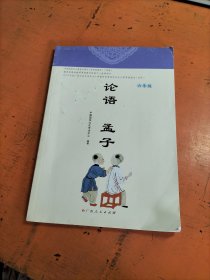 论语孟子 六年级