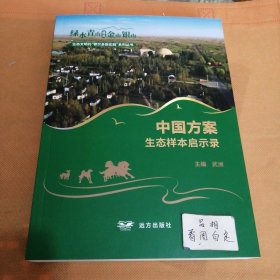 生态文明的鄂尔多斯实践系列丛书：中国方案一生态样本启示录
