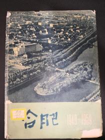 合肥  1949~1959  铜版纸本 发行量尽400 册