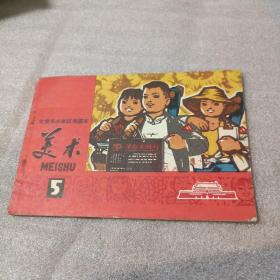 北京市小学试用课本 美术5