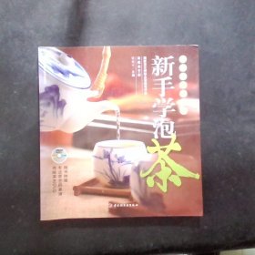 新手学泡茶