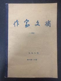 作家文摘 1998年第3季度 第284-297期 大8开杂志