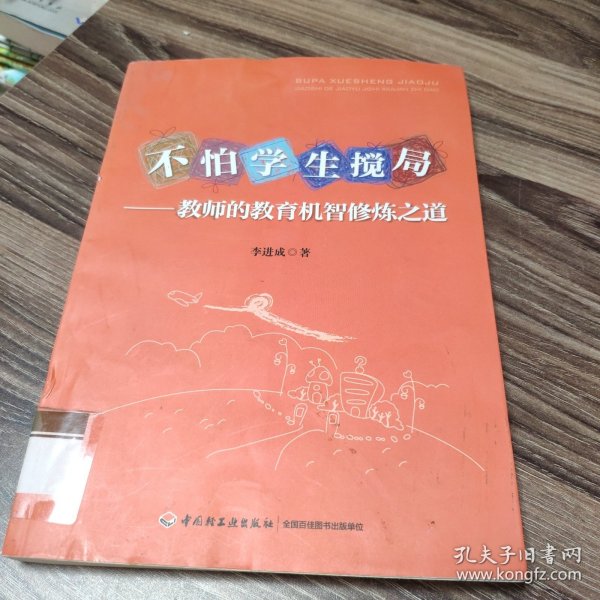 不怕学生搅局：教师的教育机智修炼之道