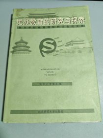 民办教育的研究与探索 民办学校教育国际研讨会论文集