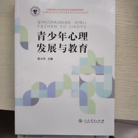 全国教育硕士专业学位研究生教育通用教材·青少年心理发展与教育