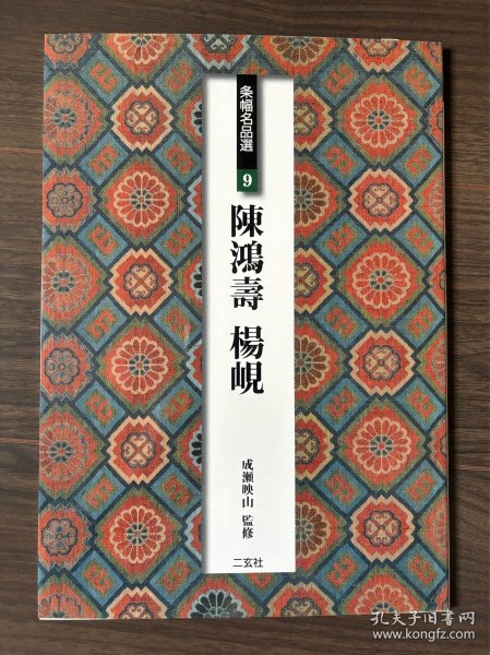 条幅名品选 陈鸿寿 杨岘 二玄社