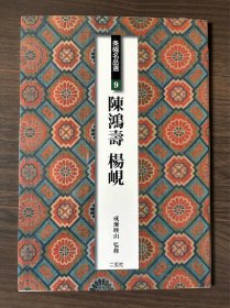 条幅名品选 陈鸿寿 杨岘 二玄社