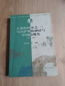 人类的四分之一：马尔萨斯的神话与中国的现实：1700-2000