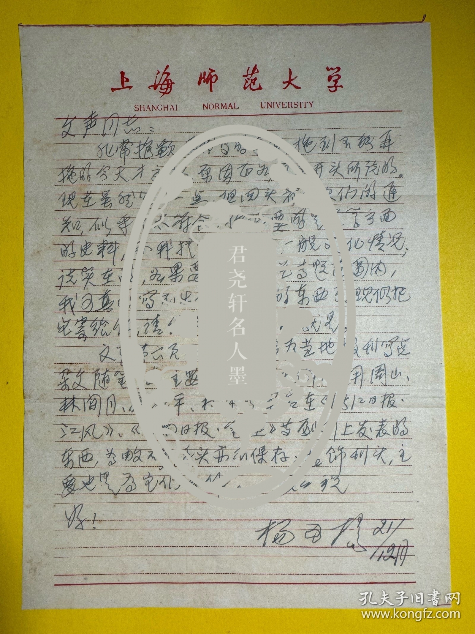 杨可扬致文声信札1页附封。杨可扬（1914～2010），浙江遂昌人。自幼酷爱绘画，自学成材。青年时代走进大上海，初期曾承习丰子恺社会生活漫画。1937年春，师从马达先生转习木刻版画。后加入中华全国木刻界抗敌协会，长期从事进步木刻运动。生前为中国版画家协会顾问、中国藏书票研究会艺术顾问、上海美术家协会副主席、上海版画学会会长。