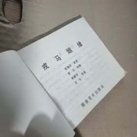 戎马姻缘 连环画