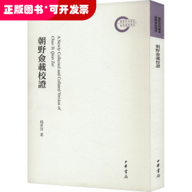 国家社科基金后期资助项目：朝野佥载校证