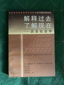 解释过去,了解现在：历史社会学