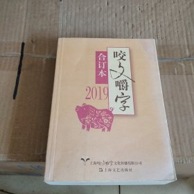 2019年《咬文嚼字》合订本（平）