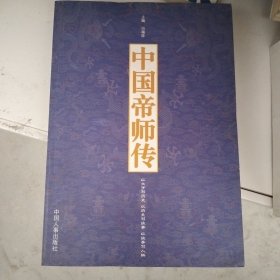 中国帝师传