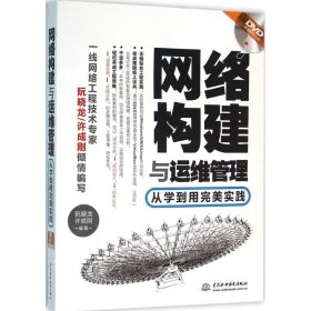 网络构建与运维管理：从学到用完美实践