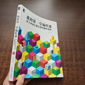 《李国松 签名》我的第一堂编程课：孩子和家长都需要的编程思维