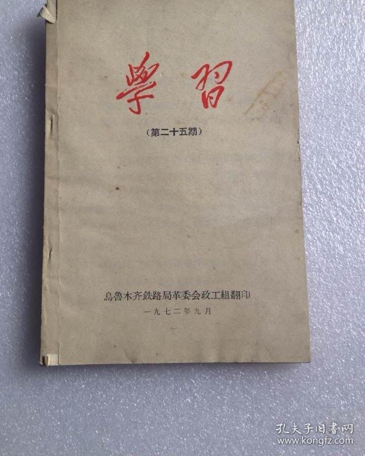 学习第二十五期1972年9月