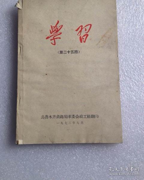 学习第二十五期1972年9月
