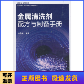 金属清洗剂配方与制备手册