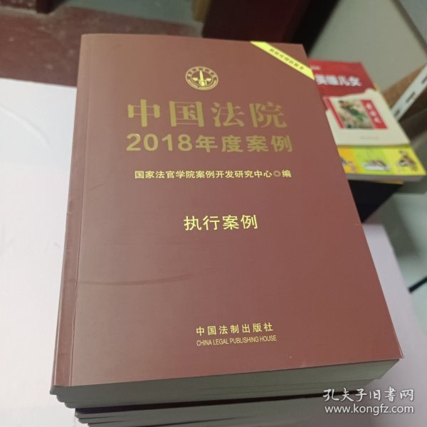 中国法院2018年度案例·执行案例