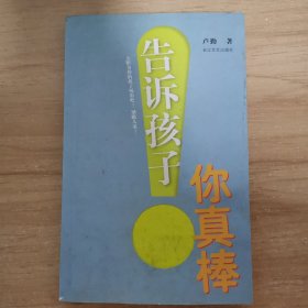 告诉孩子你真棒