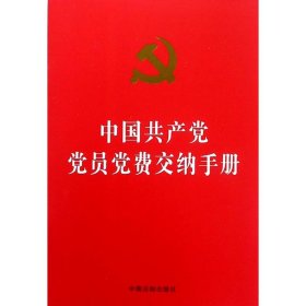 新华正版 中国共产党党员党费交纳手册 中国法制出版社 编 9787509393970 中国法制出版社