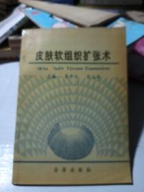皮肤软组织扩张术