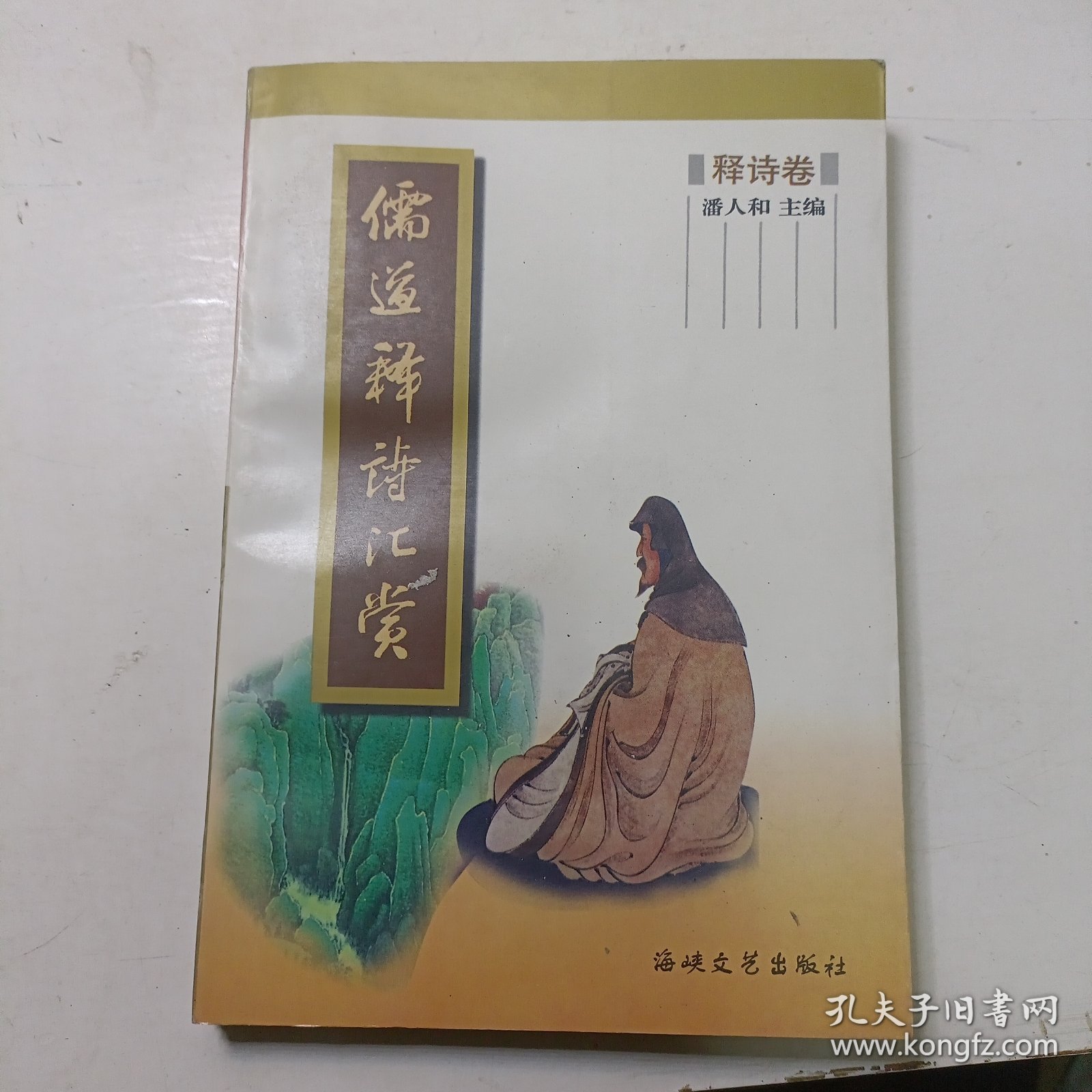 儒道释诗汇赏.释诗卷