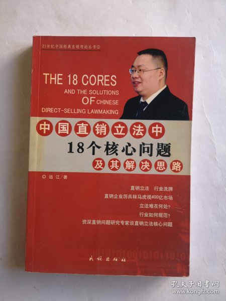 中国直销立法中18个核心问题及其解决思路——21世纪中国经典直销理论丛书（1）