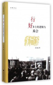 行好(乡土的逻辑与庙会)/启真论丛