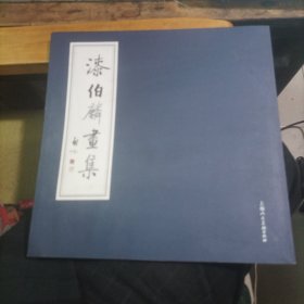 漆柏麟画集