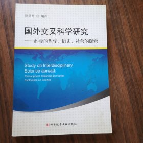 国外交叉科学研究：科学的哲学、历史、社会的探索（陈益升先生签名本）