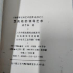 中国帝王的艺术世界丛书:汉高祖的领导艺术、魏武帝的谋略艺术、宋太祖的统治、宋徽宗的书画、元太祖的军事、明太祖的制胜艺术一6本合售