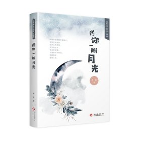 送你一瓣月光