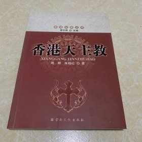 香港天主教/香港宗教丛书