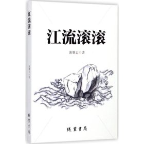 江流滚滚