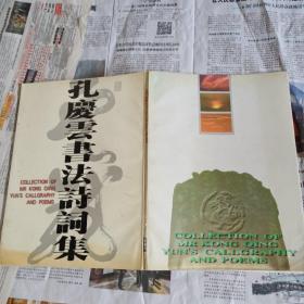 孔庆云书法诗词集（作者题字钤印赠阅，著名书法家李百忍、陶天月题写书名，万立勋作序）系宿州市著名书法家