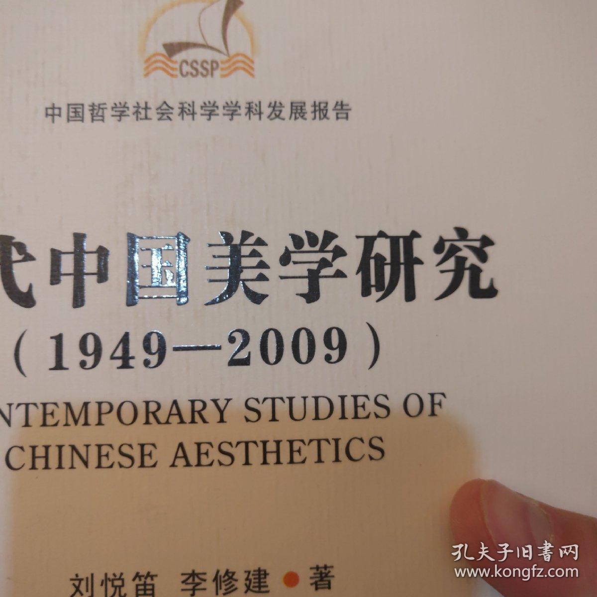 当代中国美学研究（1949-2009）(一版一印)