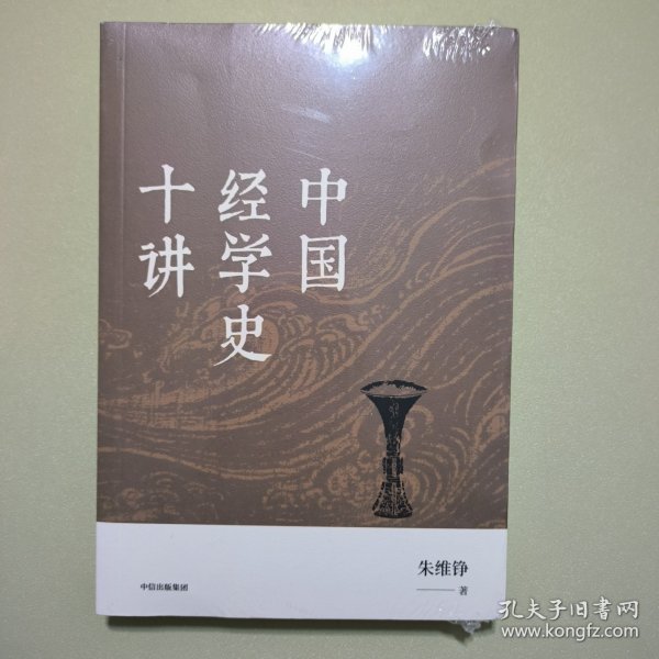 中国经学史十讲（朱维铮思想文化经典系列）中信出版社