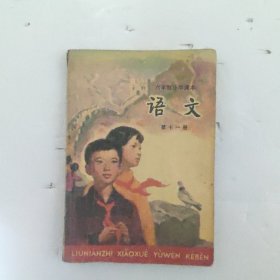 语文小学课本第11册